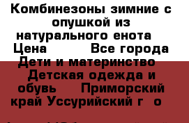 Комбинезоны зимние с опушкой из натурального енота  › Цена ­ 500 - Все города Дети и материнство » Детская одежда и обувь   . Приморский край,Уссурийский г. о. 